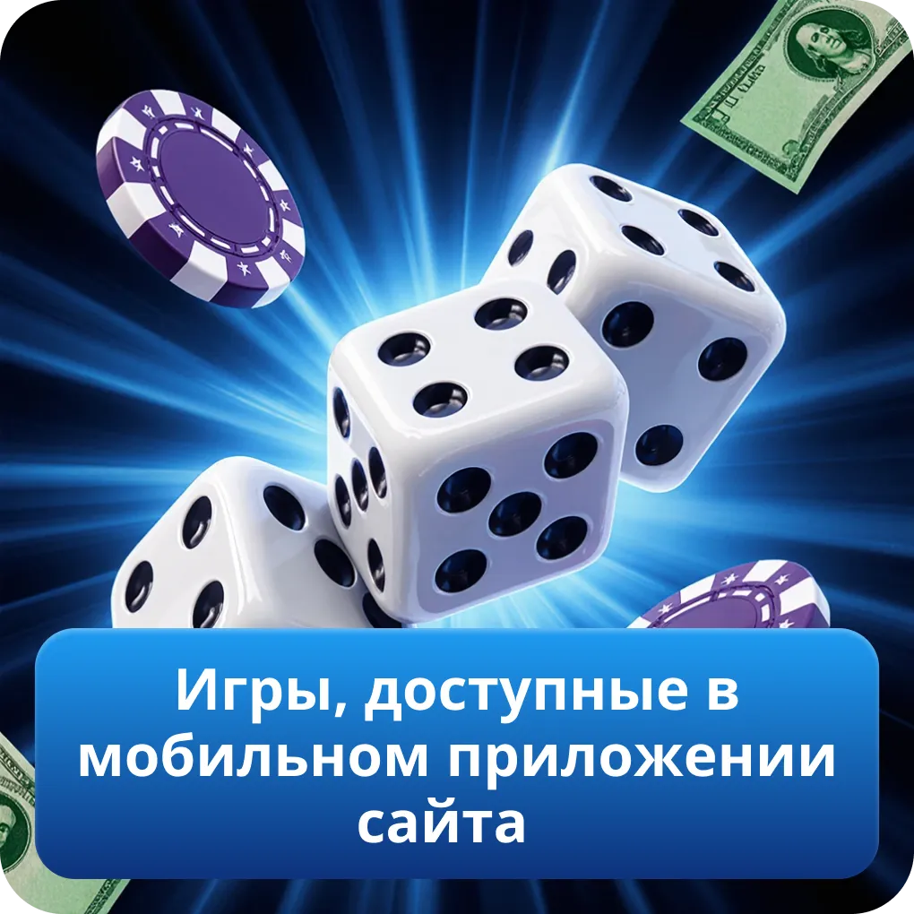 Игры, доступные в мобильном приложении сайта