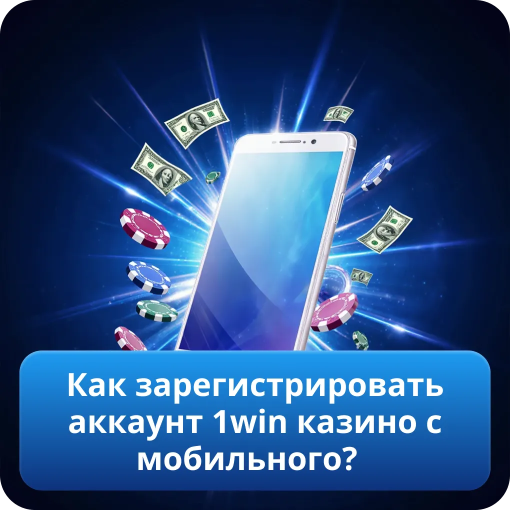 Как зарегистрировать аккаунт 1win казино с мобильного?