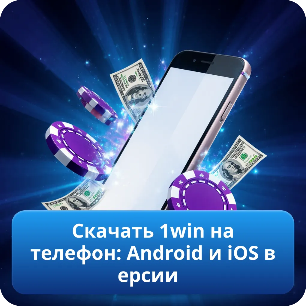 Скачать 1win на телефон: Android и iOS версии