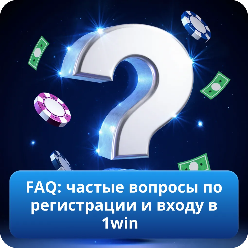 FAQ: частые вопросы по регистрации и входу в 1win